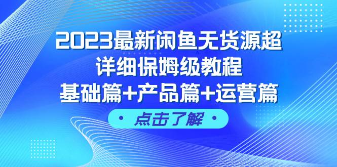 2023最新闲鱼无货源超详细保姆级教程，基础篇+产品篇+运营篇（43节课）泓锦前程-网创项目资源站-副业项目-创业项目-搞钱项目泓锦前程