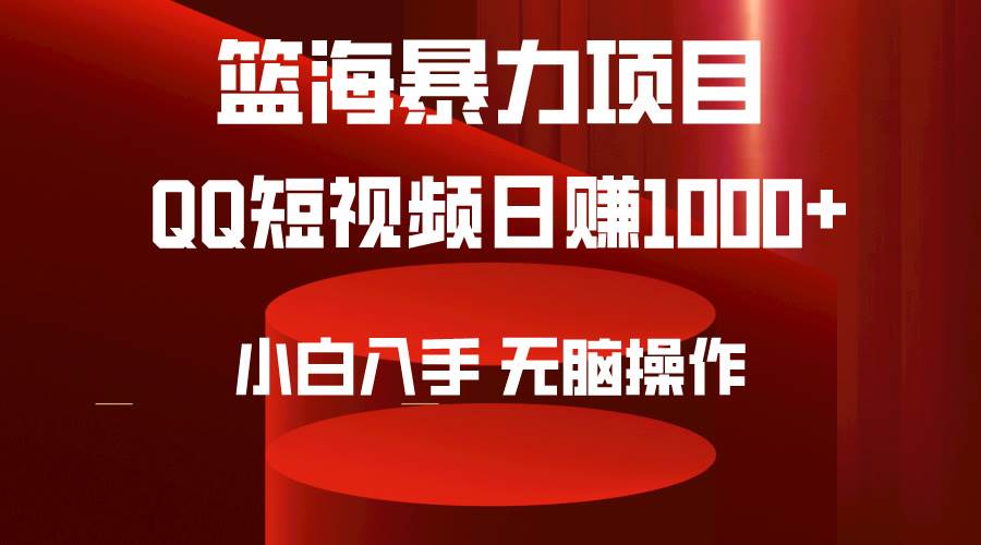 2024年篮海项目，QQ短视频暴力赛道，小白日入1000+，无脑操作，简单上手。泓锦前程-网创项目资源站-副业项目-创业项目-搞钱项目泓锦前程