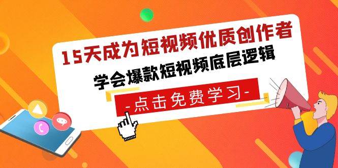 15天成为短视频-优质创作者，学会爆款短视频底层逻辑泓锦前程-网创项目资源站-副业项目-创业项目-搞钱项目泓锦前程