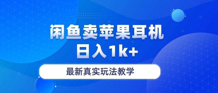闲鱼卖菲果耳机，日入1k+，最新真实玩法教学泓锦前程-网创项目资源站-副业项目-创业项目-搞钱项目泓锦前程