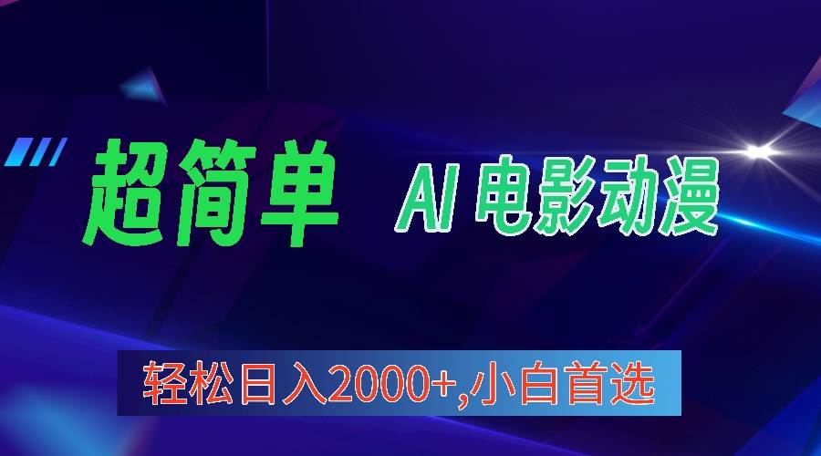 2024年最新视频号分成计划，超简单AI生成电影漫画，日入2000+，小白首选。泓锦前程-网创项目资源站-副业项目-创业项目-搞钱项目泓锦前程