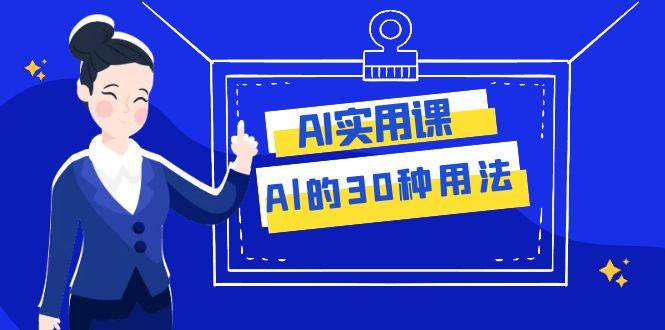 AI·实用课：Al的·30种用法，工作效率提升数倍（31节课）泓锦前程-网创项目资源站-副业项目-创业项目-搞钱项目泓锦前程
