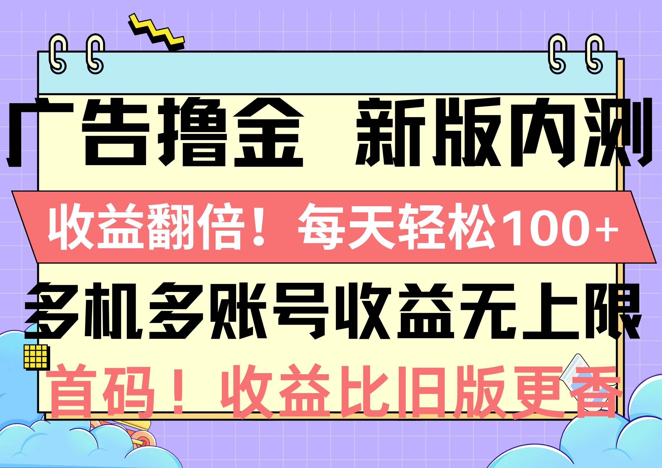 广告撸金新版内测，收益翻倍！每天轻松100+，多机多账号收益无上限，抢…泓锦前程-网创项目资源站-副业项目-创业项目-搞钱项目泓锦前程