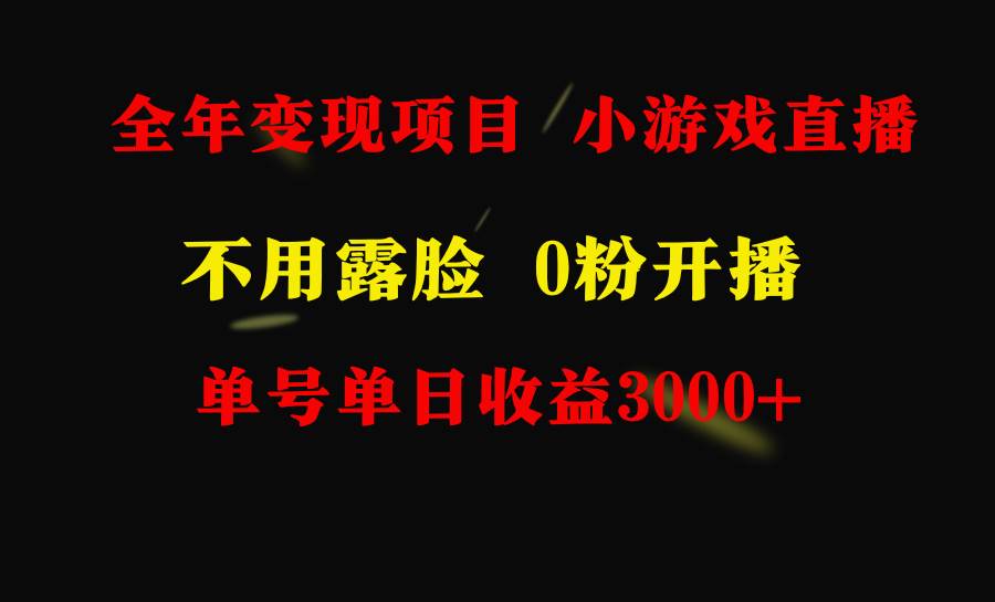 全年可做的项目，小白上手快，每天收益3000+不露脸直播小游戏，无门槛，…泓锦前程-网创项目资源站-副业项目-创业项目-搞钱项目泓锦前程