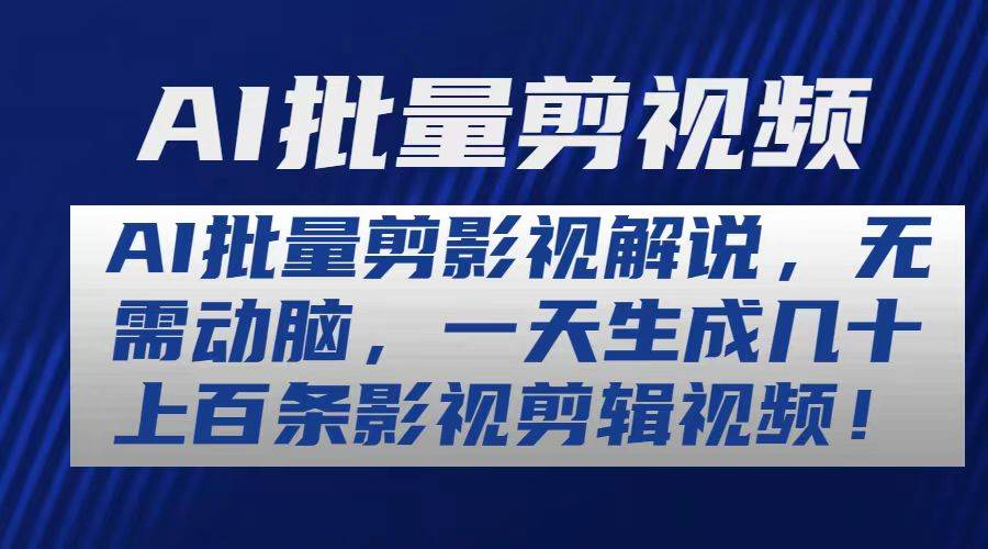 AI批量剪影视解说，无需动脑，一天生成几十上百条影视剪辑视频泓锦前程-网创项目资源站-副业项目-创业项目-搞钱项目泓锦前程