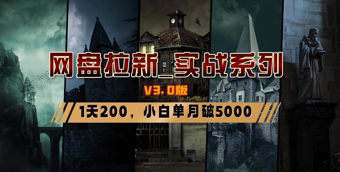 网盘拉新_实战系列，小白单月破5K（v3.0版保姆级教程）泓锦前程-网创项目资源站-副业项目-创业项目-搞钱项目泓锦前程