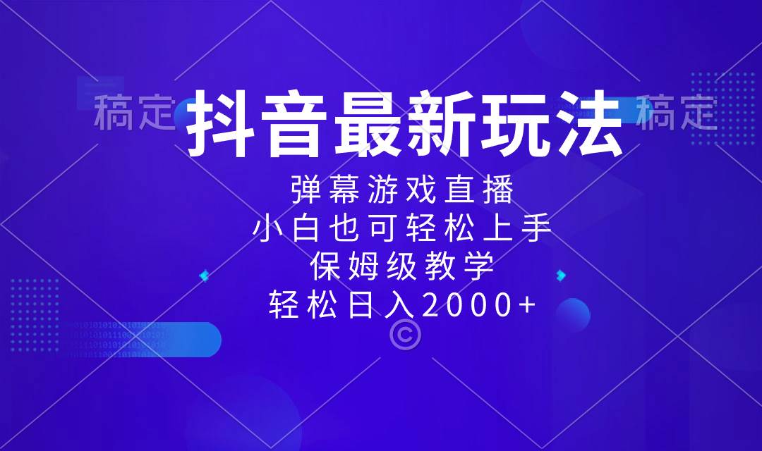 抖音最新项目，弹幕游戏直播玩法，小白也可轻松上手，保姆级教学 日入2000+泓锦前程-网创项目资源站-副业项目-创业项目-搞钱项目泓锦前程