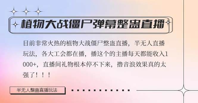 半无人直播弹幕整蛊玩法2.0，日入1000+植物大战僵尸弹幕整蛊，撸礼物音浪效果很强大泓锦前程-网创项目资源站-副业项目-创业项目-搞钱项目泓锦前程