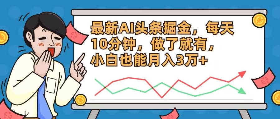 最新AI头条掘金，每天10分钟，做了就有，小白也能月入3万+泓锦前程-网创项目资源站-副业项目-创业项目-搞钱项目泓锦前程