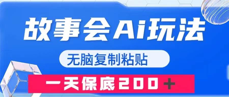 故事会AI玩法，无脑复制粘贴，一天收入200＋泓锦前程-网创项目资源站-副业项目-创业项目-搞钱项目泓锦前程