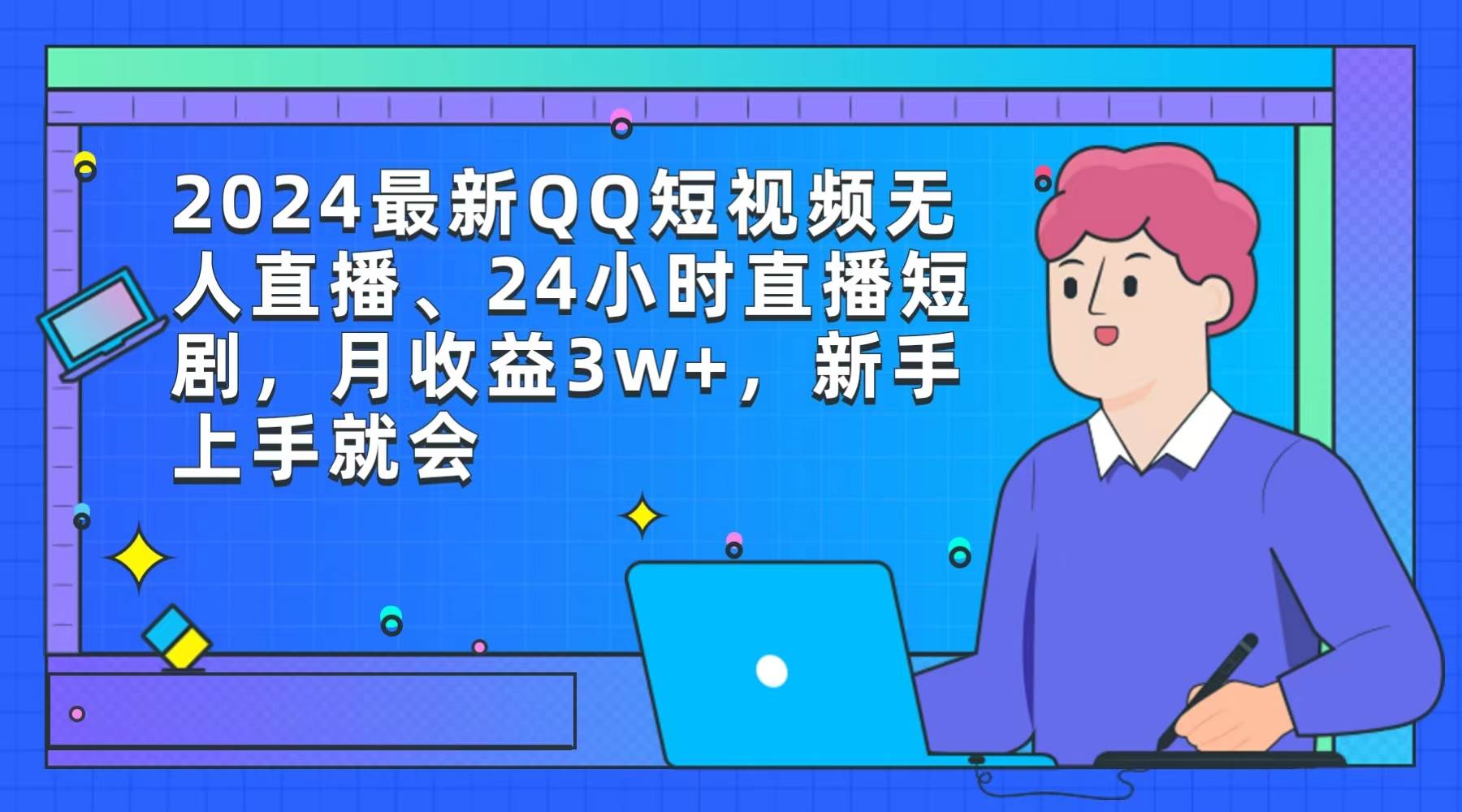 2024最新QQ短视频无人直播、24小时直播短剧，月收益3w+，新手上手就会泓锦前程-网创项目资源站-副业项目-创业项目-搞钱项目泓锦前程