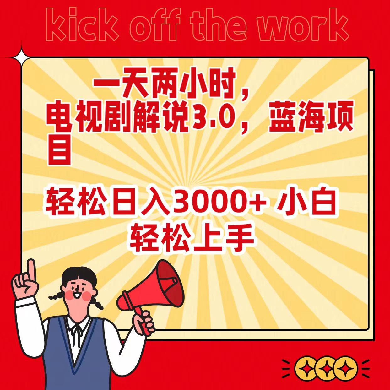 一天两小时，电视剧解说3.0，蓝海项目，轻松日入3000+ 小白轻松上手泓锦前程-网创项目资源站-副业项目-创业项目-搞钱项目泓锦前程