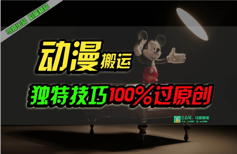 中视频计划动漫无脑搬运，独特方法过原创日入800+泓锦前程-网创项目资源站-副业项目-创业项目-搞钱项目泓锦前程