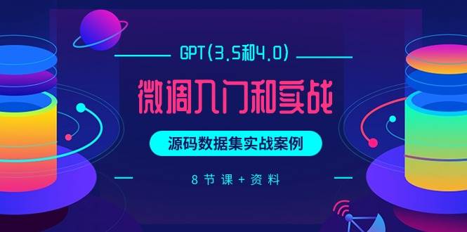 GPT(3.5和4.0)微调入门和实战，源码数据集实战案例（8节课+资料）泓锦前程-网创项目资源站-副业项目-创业项目-搞钱项目泓锦前程