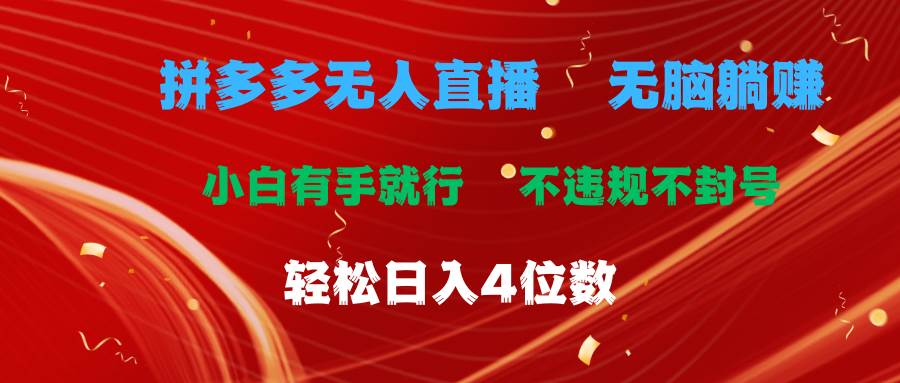 拼多多无人直播 无脑躺赚小白有手就行 不违规不封号轻松日入4位数泓锦前程-网创项目资源站-副业项目-创业项目-搞钱项目泓锦前程