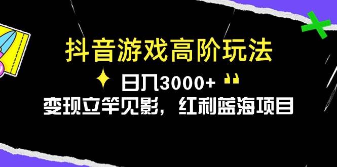 抖音游戏高阶玩法，日入3000+，变现立竿见影，红利蓝海项目泓锦前程-网创项目资源站-副业项目-创业项目-搞钱项目泓锦前程