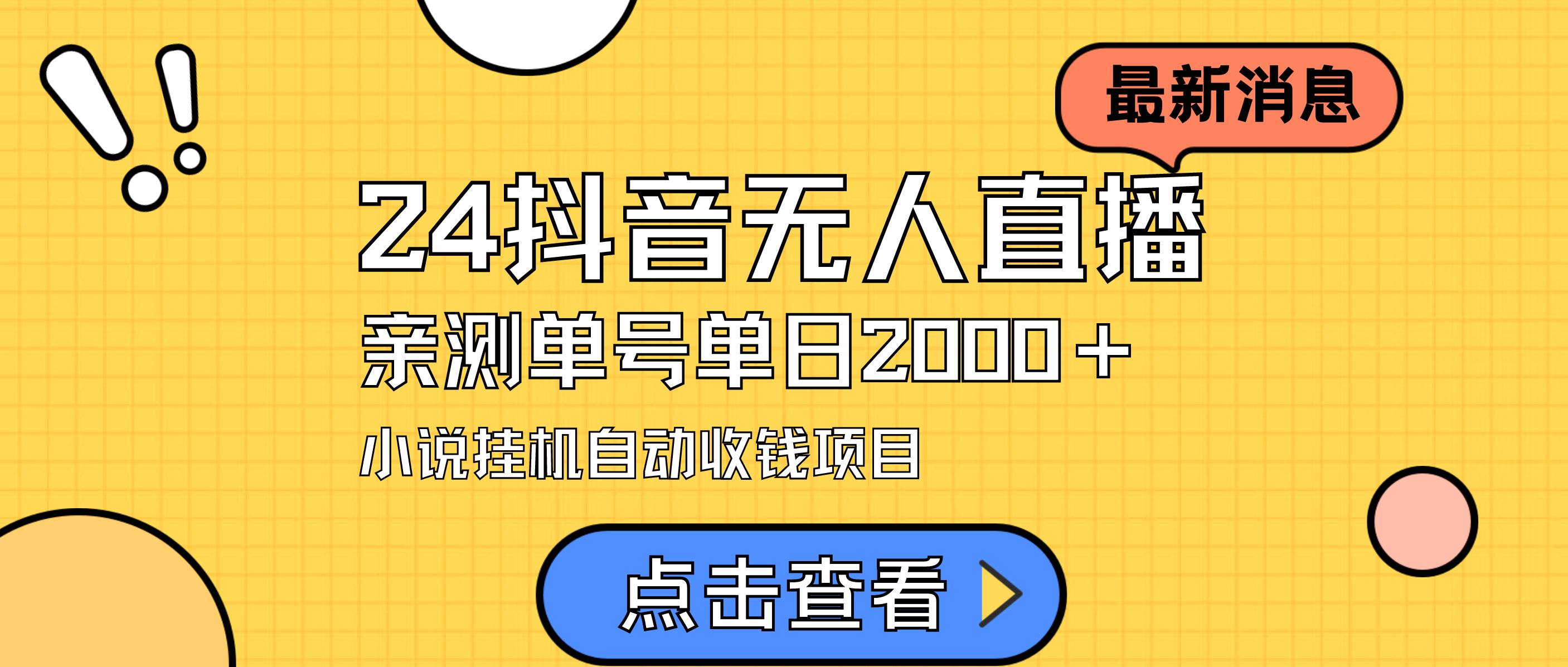 24最新抖音无人直播小说直播项目，实测单日变现2000＋，不用出镜，在家…泓锦前程-网创项目资源站-副业项目-创业项目-搞钱项目泓锦前程
