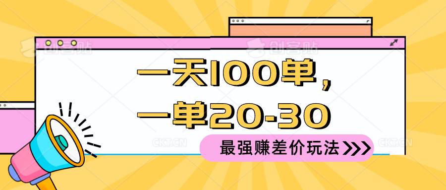 2024 最强赚差价玩法，一天 100 单，一单利润 20-30，只要做就能赚，简…泓锦前程-网创项目资源站-副业项目-创业项目-搞钱项目泓锦前程