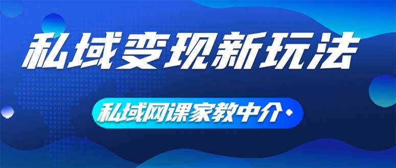 私域变现新玩法，网课家教中介，只做渠道和流量，让大学生给你打工、0…泓锦前程-网创项目资源站-副业项目-创业项目-搞钱项目泓锦前程