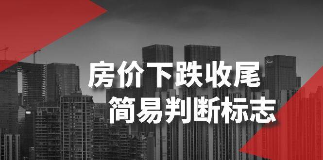 某公众号付费文章《房价下跌收尾-简易判断标志》泓锦前程-网创项目资源站-副业项目-创业项目-搞钱项目泓锦前程