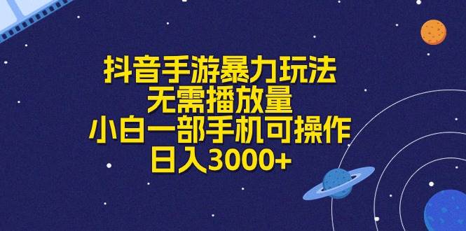 抖音手游暴力玩法，无需播放量，小白一部手机可操作，日入3000+泓锦前程-网创项目资源站-副业项目-创业项目-搞钱项目泓锦前程