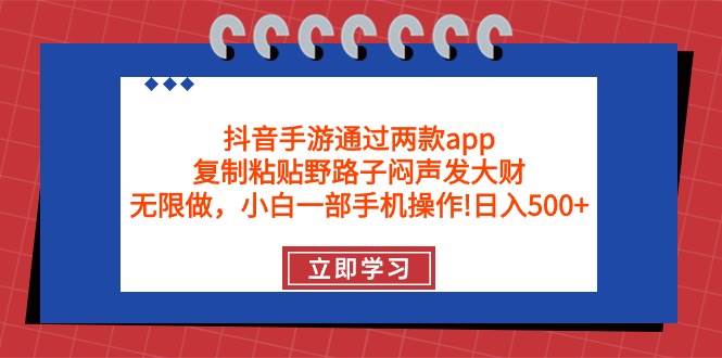 抖音手游通过两款app，复制粘贴野路子闷声发大财，无限做 一部手机日入500+泓锦前程-网创项目资源站-副业项目-创业项目-搞钱项目泓锦前程