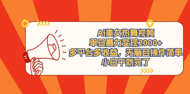 Ai美女热舞视频，单日暴力变现2000+，多平台多收益，无脑且操作简单，小…泓锦前程-网创项目资源站-副业项目-创业项目-搞钱项目泓锦前程