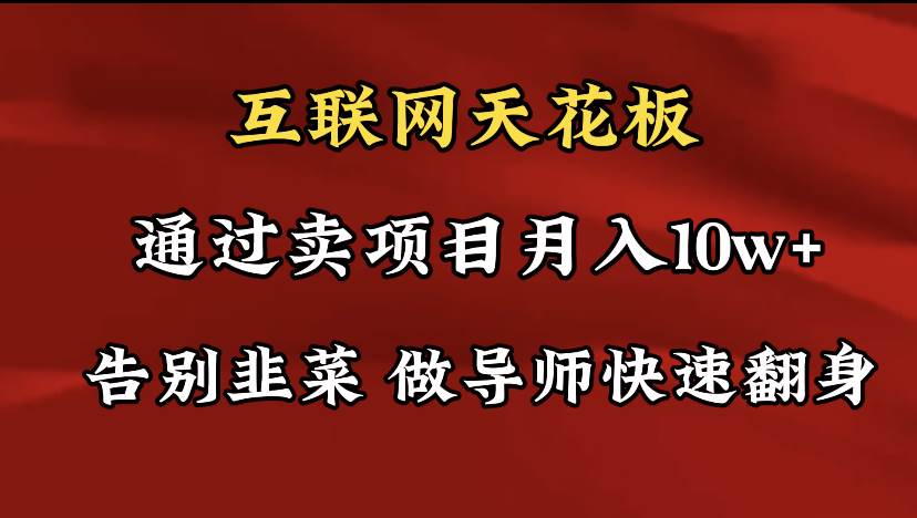 导师训练营互联网的天花板，让你告别韭菜，通过卖项目月入10w+，一定要…泓锦前程-网创项目资源站-副业项目-创业项目-搞钱项目泓锦前程