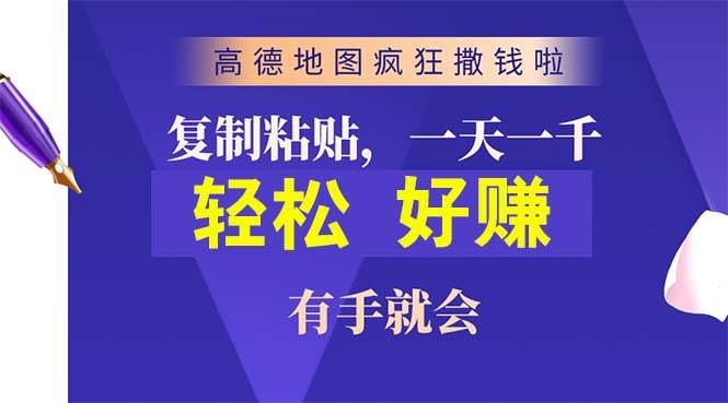 高德地图疯狂撒钱啦，复制粘贴一单接近10元，一单2分钟，有手就会泓锦前程-网创项目资源站-副业项目-创业项目-搞钱项目泓锦前程