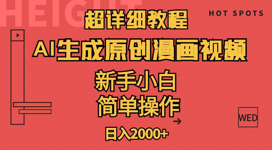 超详细教程：AI生成爆款原创漫画视频，小白可做，解放双手，轻松日赚2000+泓锦前程-网创项目资源站-副业项目-创业项目-搞钱项目泓锦前程
