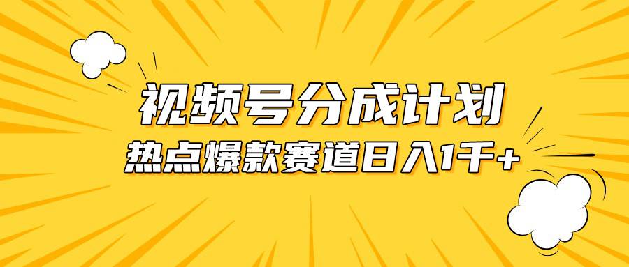 视频号爆款赛道，热点事件混剪，轻松赚取分成收益，日入1000+泓锦前程-网创项目资源站-副业项目-创业项目-搞钱项目泓锦前程