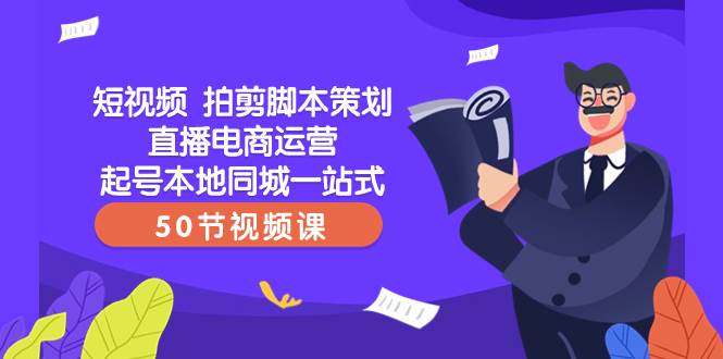 短视频 拍剪脚本策划直播电商运营起号本地同城一站式（50节视频课）泓锦前程-网创项目资源站-副业项目-创业项目-搞钱项目泓锦前程