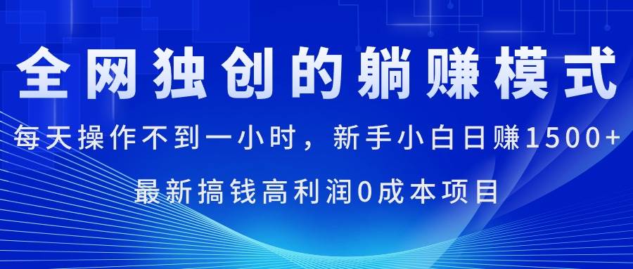 每天操作不到一小时，新手小白日赚1500+，最新搞钱高利润0成本项目泓锦前程-网创项目资源站-副业项目-创业项目-搞钱项目泓锦前程