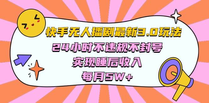 快手 最新无人播剧3.0玩法，24小时不违规不封号，实现睡后收入，每…泓锦前程-网创项目资源站-副业项目-创业项目-搞钱项目泓锦前程