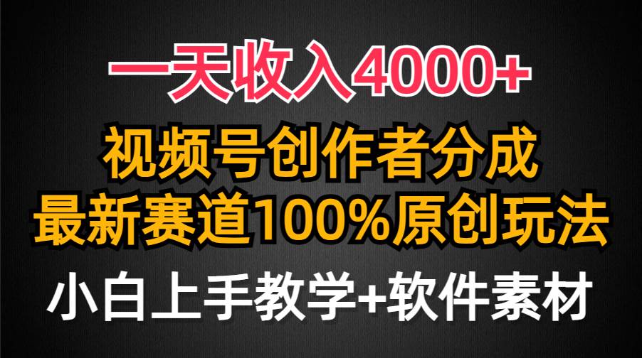 一天收入4000+，视频号创作者分成，最新赛道100%原创玩法，小白也可以轻…泓锦前程-网创项目资源站-副业项目-创业项目-搞钱项目泓锦前程