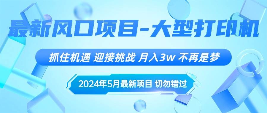 2024年5月最新风口项目，抓住机遇，迎接挑战，月入3w+，不再是梦泓锦前程-网创项目资源站-副业项目-创业项目-搞钱项目泓锦前程