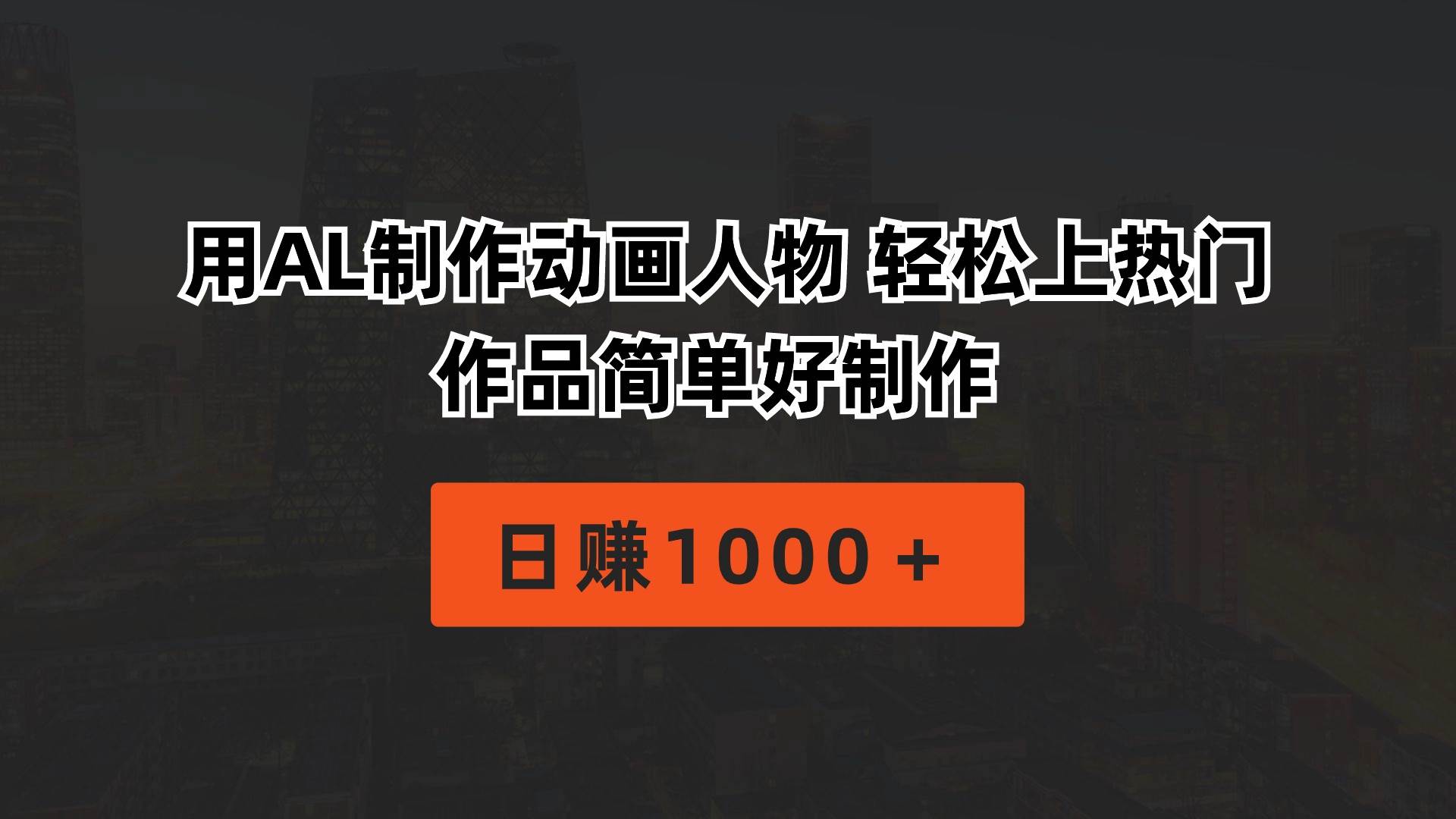 用AL制作动画人物 轻松上热门 作品简单好制作  日赚1000＋泓锦前程-网创项目资源站-副业项目-创业项目-搞钱项目泓锦前程