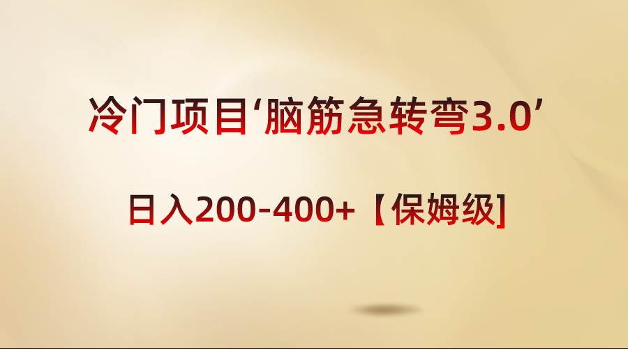 冷门项目‘脑筋急转弯3.0’轻松日入200-400+【保姆级教程】泓锦前程-网创项目资源站-副业项目-创业项目-搞钱项目泓锦前程