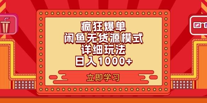 2024闲鱼疯狂爆单项目6.0最新玩法，日入1000+玩法分享泓锦前程-网创项目资源站-副业项目-创业项目-搞钱项目泓锦前程