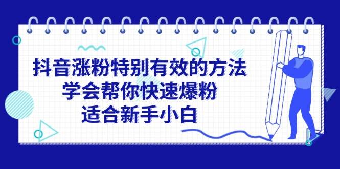 抖音涨粉特别有效的方法，学会帮你快速爆粉，适合新手小白泓锦前程-网创项目资源站-副业项目-创业项目-搞钱项目泓锦前程