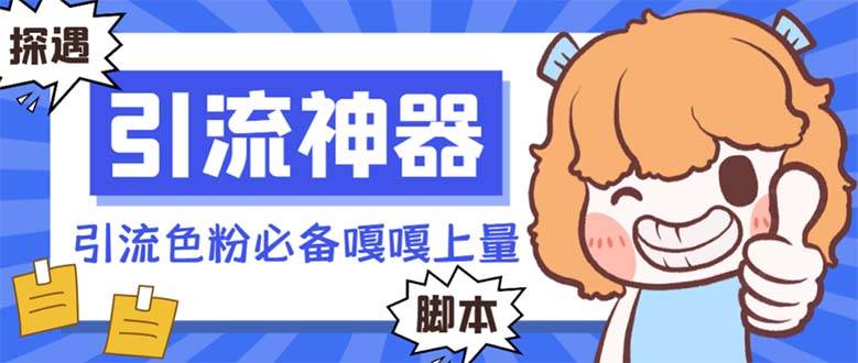 【引流必备】探遇漂流瓶 【引流必备】探遇漂流瓶全自动引流脚本，引流色粉必备神器嘎嘎上量【引流脚本+使用教程】泓锦前程-网创项目资源站-副业项目-创业项目-搞钱项目泓锦前程