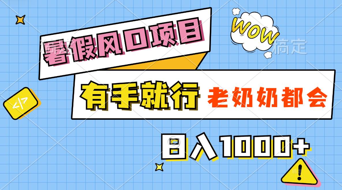 暑假风口项目，有手就行，老奶奶都会，轻松日入1000+泓锦前程-网创项目资源站-副业项目-创业项目-搞钱项目泓锦前程
