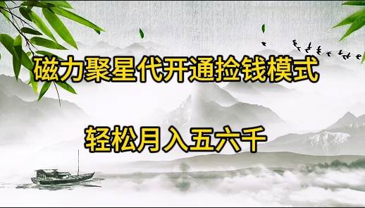 磁力聚星代开通捡钱模式，轻松月入五六千泓锦前程-网创项目资源站-副业项目-创业项目-搞钱项目泓锦前程