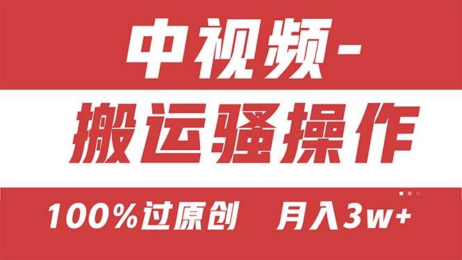 【中视频新思路】双重去重100%过原创，无脑搬运一键多渠道发布，一人可…泓锦前程-网创项目资源站-副业项目-创业项目-搞钱项目泓锦前程