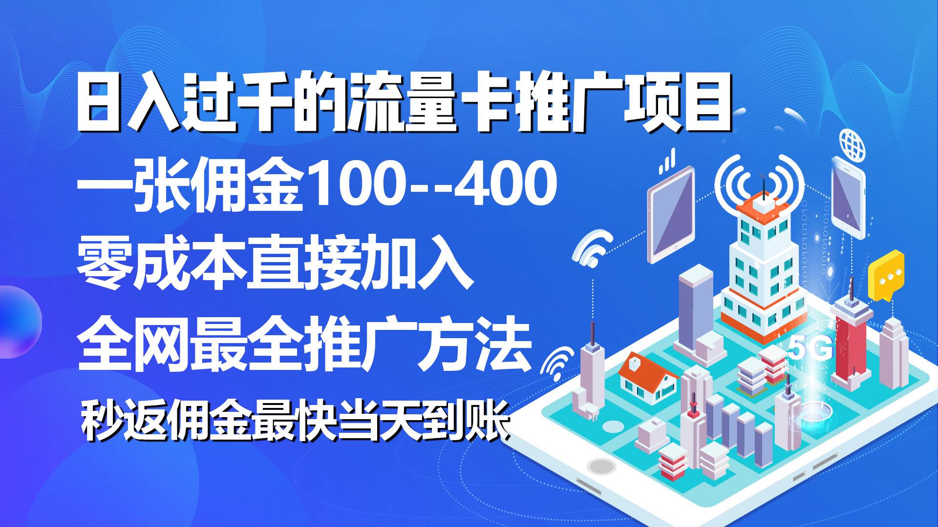 秒返佣金日入过千的流量卡代理项目，平均推出去一张流量卡佣金150泓锦前程-网创项目资源站-副业项目-创业项目-搞钱项目泓锦前程