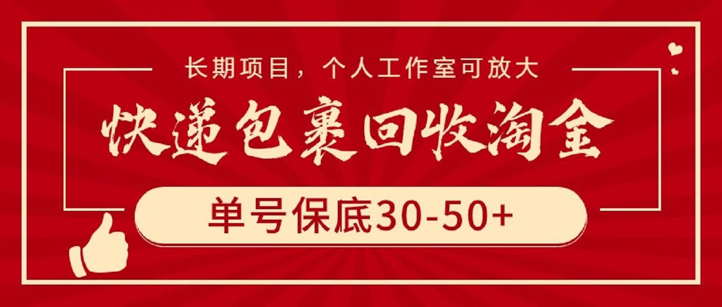 快递包裹回收淘金，单号保底30-50+，长期项目，个人工作室可放大泓锦前程-网创项目资源站-副业项目-创业项目-搞钱项目泓锦前程