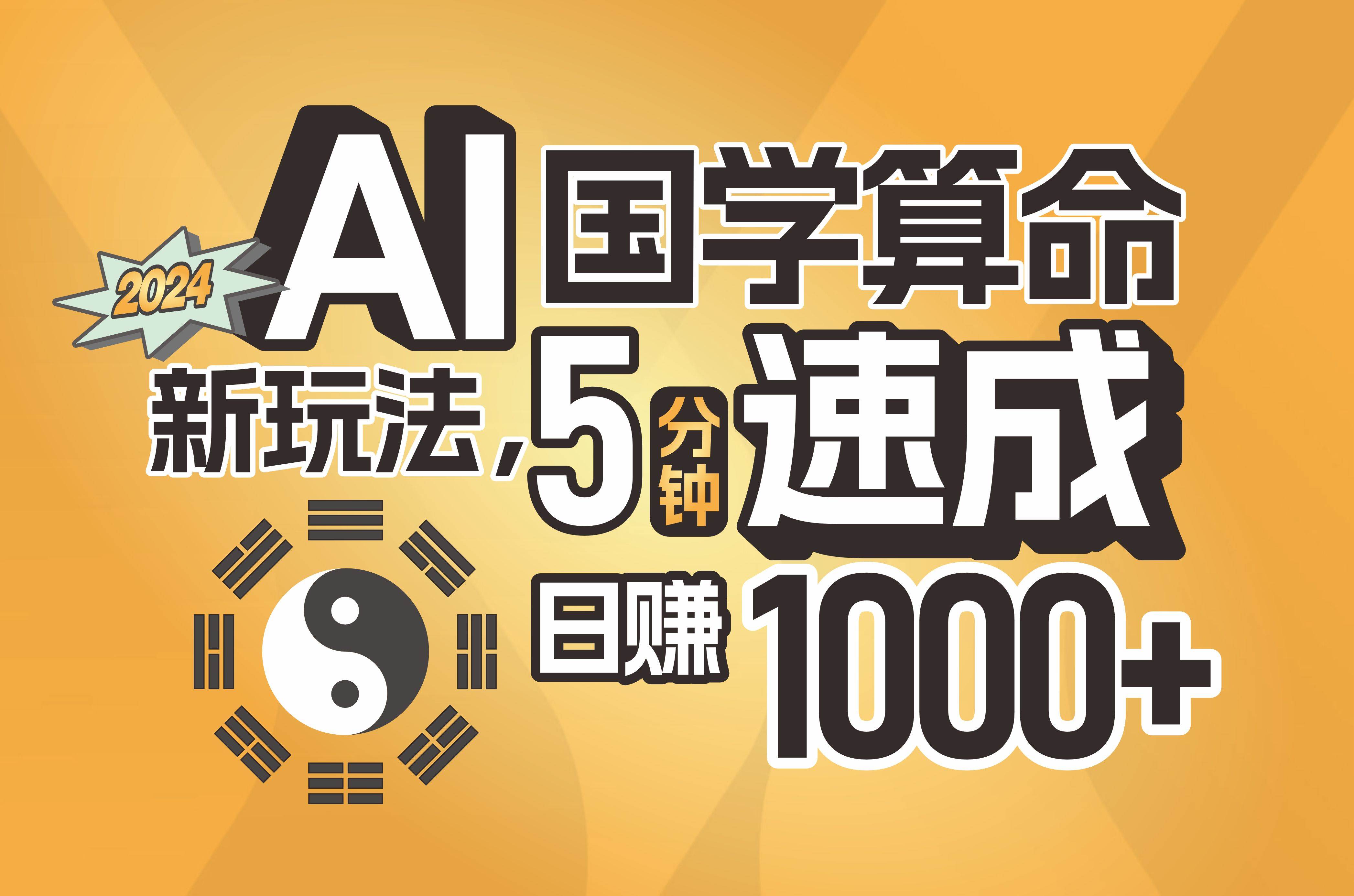 揭秘AI国学算命新玩法，5分钟速成，日赚1000+，可批量！泓锦前程-网创项目资源站-副业项目-创业项目-搞钱项目泓锦前程