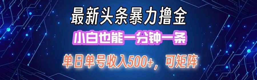 最新暴力头条掘金日入500+，矩阵操作日入2000+ ，小白也能轻松上手！泓锦前程-网创项目资源站-副业项目-创业项目-搞钱项目泓锦前程