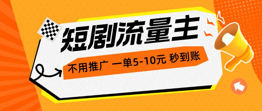 短剧流量主，不用推广，一单1-5元，一个小时200+秒到账泓锦前程-网创项目资源站-副业项目-创业项目-搞钱项目泓锦前程