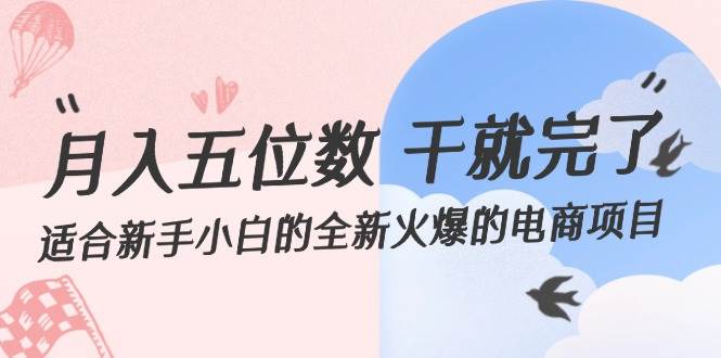 月入五位数 干就完了 适合新手小白的全新火爆的电商项目泓锦前程-网创项目资源站-副业项目-创业项目-搞钱项目泓锦前程